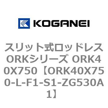 スリット式ロッドレスORKシリーズ ORK40X750 コガネイ