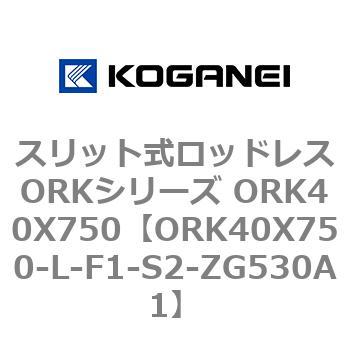 スリット式ロッドレスORKシリーズ ORK40X750 コガネイ