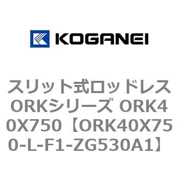 スリット式ロッドレスORKシリーズ ORK40X750 コガネイ
