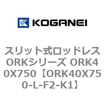 スリット式ロッドレスORKシリーズ ORK40X750 コガネイ