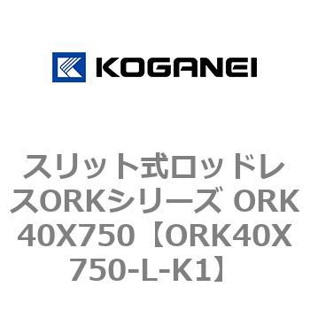 スリット式ロッドレスORKシリーズ ORK40X750 コガネイ