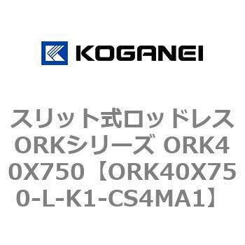 スリット式ロッドレスORKシリーズ ORK40X750 コガネイ