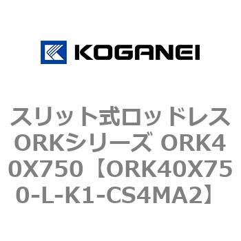 スリット式ロッドレスORKシリーズ ORK40X750 コガネイ