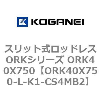 スリット式ロッドレスORKシリーズ ORK40X750 コガネイ