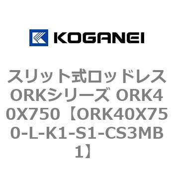 スリット式ロッドレスORKシリーズ ORK40X750 コガネイ