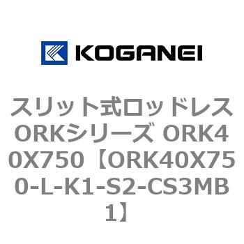 スリット式ロッドレスORKシリーズ ORK40X750 コガネイ