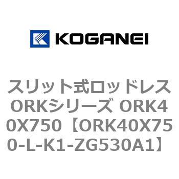 スリット式ロッドレスORKシリーズ ORK40X750 コガネイ