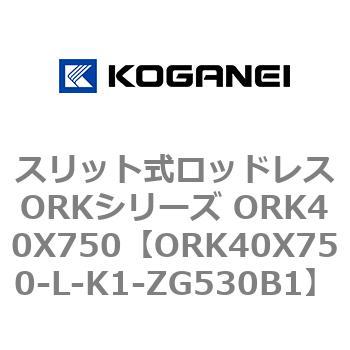スリット式ロッドレスORKシリーズ ORK40X750 コガネイ