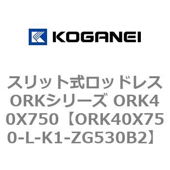スリット式ロッドレスORKシリーズ ORK40X750 コガネイ