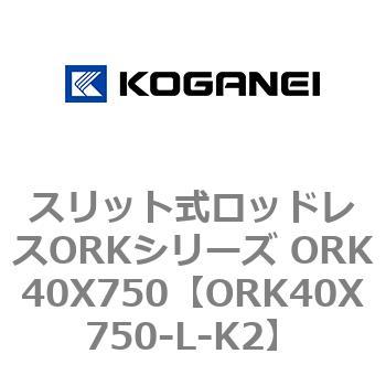 スリット式ロッドレスORKシリーズ ORK40X750 コガネイ