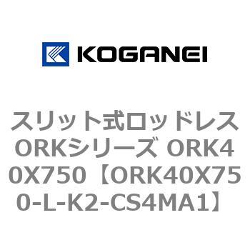 スリット式ロッドレスORKシリーズ ORK40X750 コガネイ