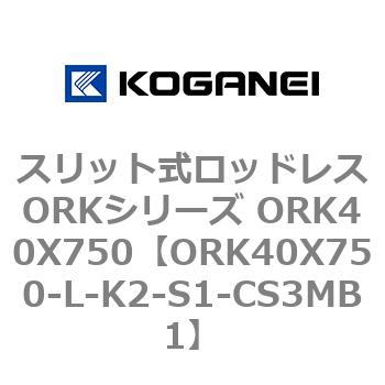スリット式ロッドレスORKシリーズ ORK40X750 コガネイ