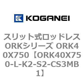スリット式ロッドレスORKシリーズ ORK40X750 コガネイ