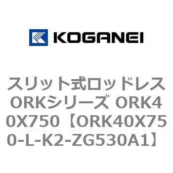 スリット式ロッドレスORKシリーズ ORK40X750 コガネイ