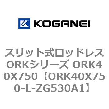 スリット式ロッドレスORKシリーズ ORK40X750 コガネイ