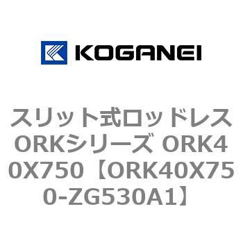 スリット式ロッドレスORKシリーズ ORK40X750 コガネイ