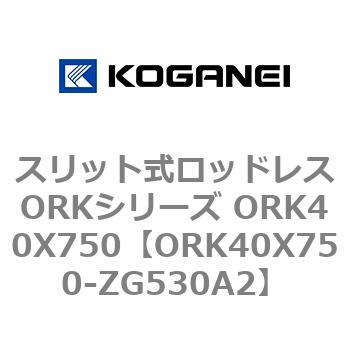 スリット式ロッドレスORKシリーズ ORK40X750 コガネイ