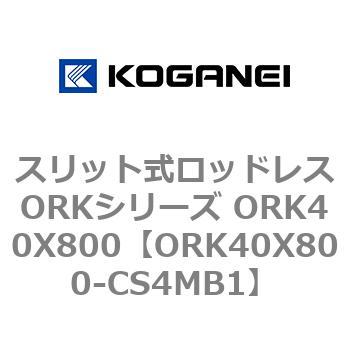 スリット式ロッドレスORKシリーズ ORK40X800 - コガネイ