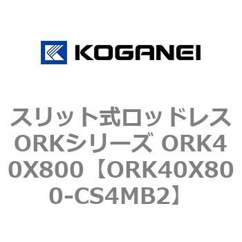 スリット式ロッドレスORKシリーズ ORK40X800 - コガネイ