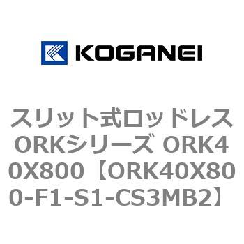 スリット式ロッドレスORKシリーズ ORK40X800 - コガネイ