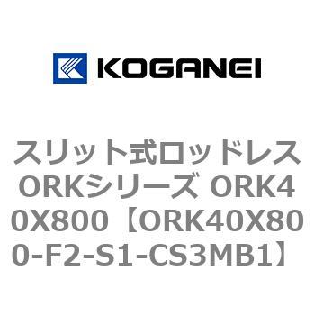 スリット式ロッドレスORKシリーズ ORK40X800 コガネイ