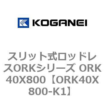 スリット式ロッドレスORKシリーズ ORK40X800 コガネイ