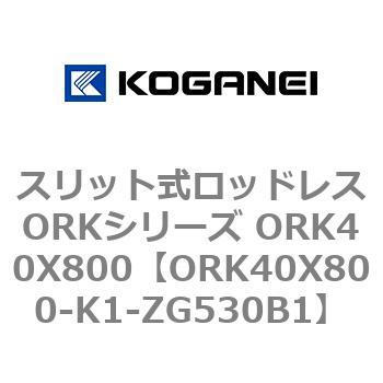 スリット式ロッドレスORKシリーズ ORK40X800 コガネイ