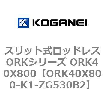 スリット式ロッドレスORKシリーズ ORK40X800 コガネイ