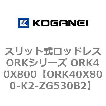 スリット式ロッドレスORKシリーズ ORK40X800 コガネイ
