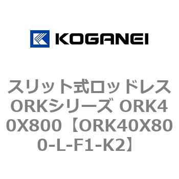 スリット式ロッドレスORKシリーズ ORK40X800 コガネイ