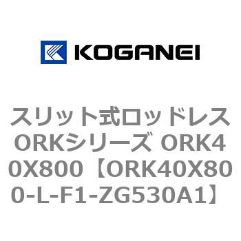 スリット式ロッドレスORKシリーズ ORK40X800 コガネイ