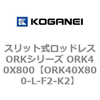 スリット式ロッドレスORKシリーズ ORK40X800 コガネイ