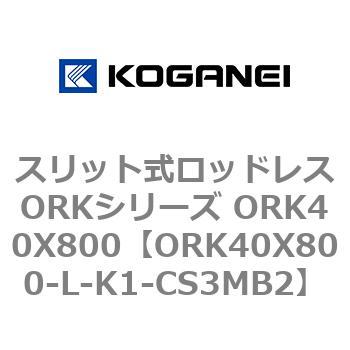 スリット式ロッドレスORKシリーズ ORK40X800 コガネイ