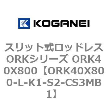 スリット式ロッドレスORKシリーズ ORK40X800 コガネイ