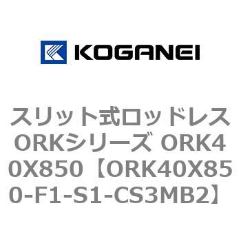 スリット式ロッドレスORKシリーズ ORK40X850 - コガネイ