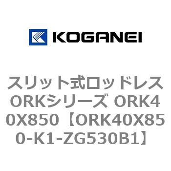 スリット式ロッドレスORKシリーズ ORK40X850 コガネイ