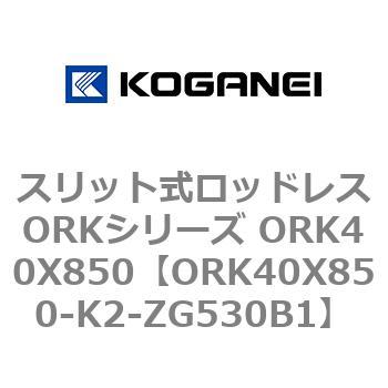 スリット式ロッドレスORKシリーズ ORK40X850 コガネイ