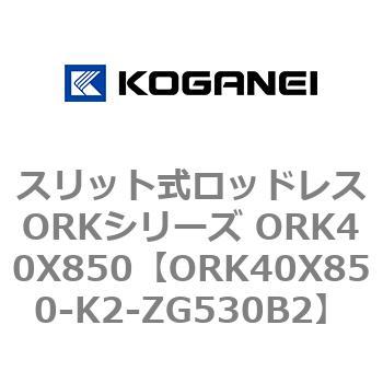 スリット式ロッドレスORKシリーズ ORK40X850 コガネイ