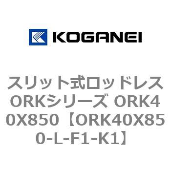 スリット式ロッドレスORKシリーズ ORK40X850 コガネイ