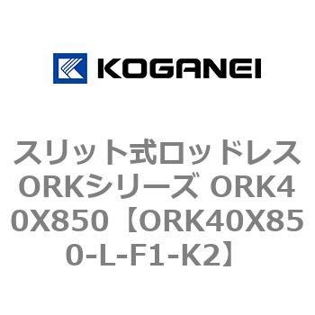 スリット式ロッドレスORKシリーズ ORK40X850 コガネイ
