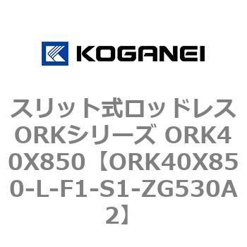 スリット式ロッドレスORKシリーズ ORK40X850 コガネイ
