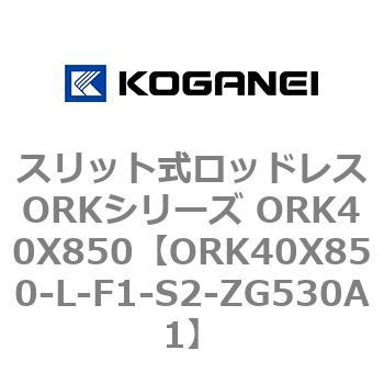 スリット式ロッドレスORKシリーズ ORK40X850 コガネイ