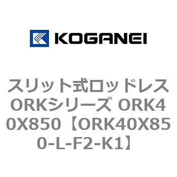 スリット式ロッドレスORKシリーズ ORK40X850 コガネイ