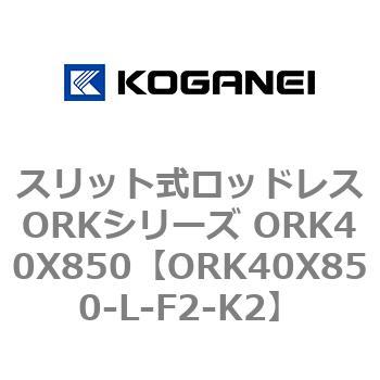 スリット式ロッドレスORKシリーズ ORK40X850 コガネイ