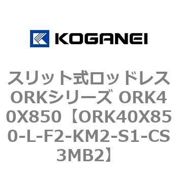 スリット式ロッドレスORKシリーズ ORK40X850 コガネイ