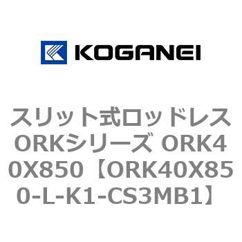 スリット式ロッドレスORKシリーズ ORK40X850 コガネイ