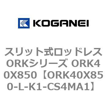 スリット式ロッドレスORKシリーズ ORK40X850 コガネイ