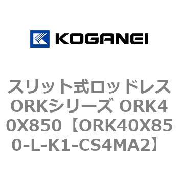 スリット式ロッドレスORKシリーズ ORK40X850 コガネイ