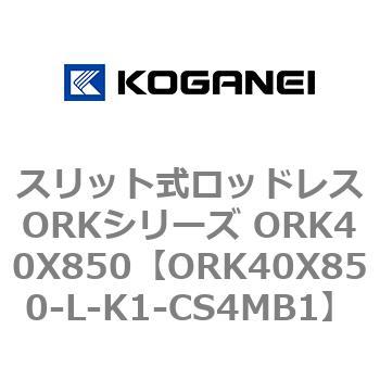 スリット式ロッドレスORKシリーズ ORK40X850 コガネイ