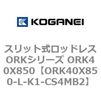 スリット式ロッドレスORKシリーズ ORK40X850 コガネイ